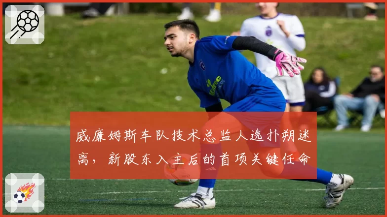 威廉姆斯车队技术总监人选扑朔迷离,新股东入主后的首项关键任命