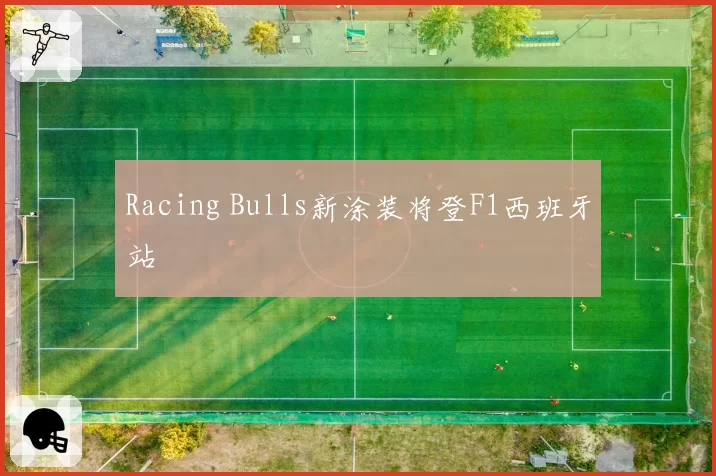 Racing Bulls新涂装将登F1西班牙站