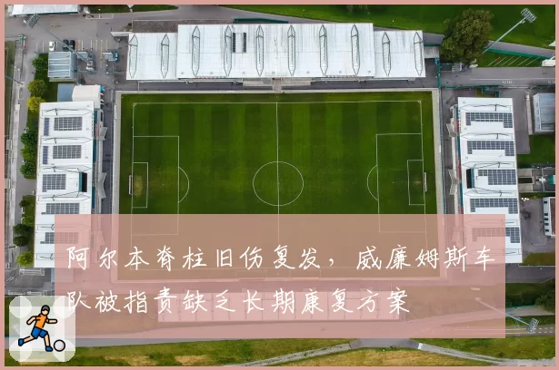 阿尔本脊柱旧伤复发,威廉姆斯车队被指责缺乏长期康复方案