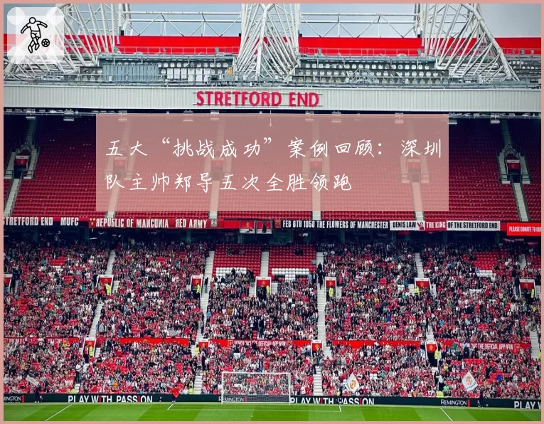 五大“挑战成功”案例回顾:深圳队主帅郑导五次全胜领跑