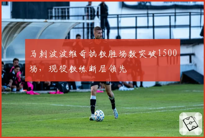 马刺波波维奇执教胜场数突破1500场，现役教练断层领先