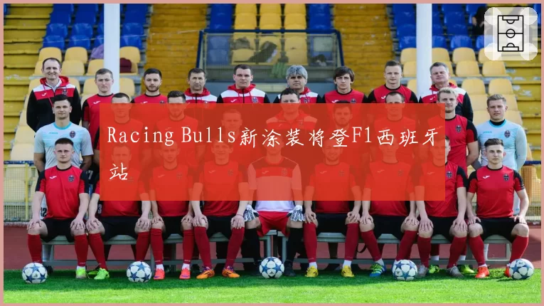 Racing Bulls新涂装将登F1西班牙站