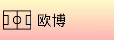 欧博 Logo